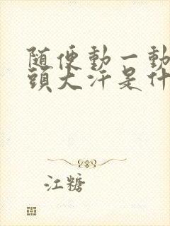 随便动一动就满头大汗是什么原因