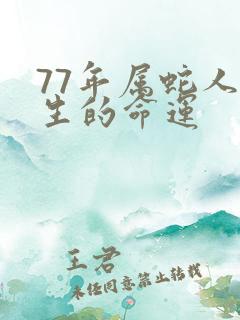 77年属蛇人一生的命运