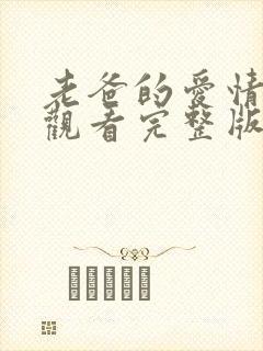 老爸的爱情免费观看完整版高清