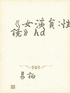 《女演员:性试镜》hd