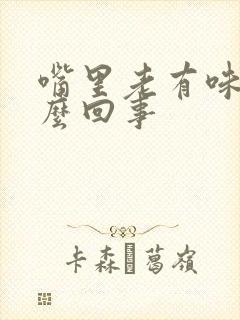 嘴里老有味道怎么回事