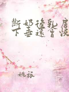 断奶后乳房干瘪下垂还会恢复吗