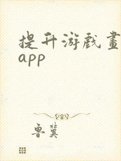 提升游戏画质的app