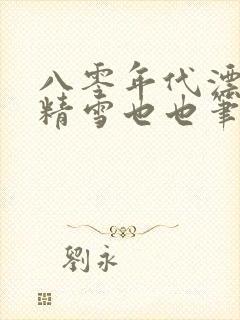 八零年代漂亮作精雪也也笔趣阁