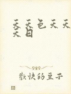 天天色天天操天天日