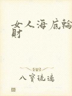 女人海底轮好招财