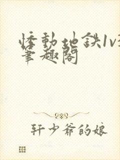 悸动地铁1v3笔趣阁