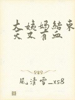 大姨妈结束后两天又有血