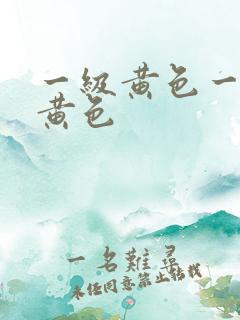 一级黄色一级片黄色