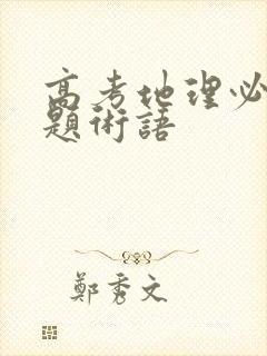 高考地理必背答题术语