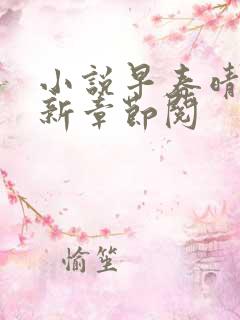 小说早春晴朗最新章节阅