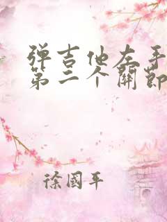 弹吉他左手食指第二个关节疼