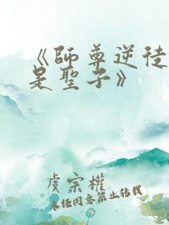 《师尊逆徒才不是圣子》