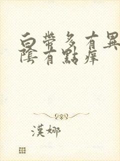 白带多有异味外阴有点痒