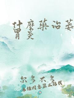 什么药治萎缩性胃炎