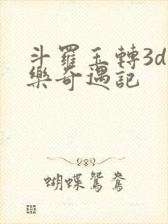斗罗玉转3d不乐奇遇记