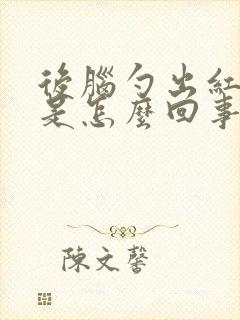 后脑勺出红疙瘩是怎么回事儿