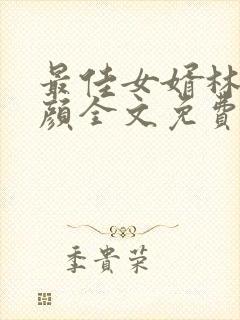最佳女婿林羽江颜全文免费