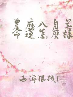 农历八月羊女的命运怎么样