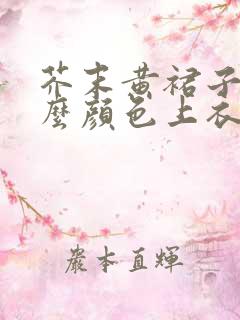 芥末黄裙子配什么颜色上衣好看