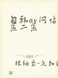 日韩av网站一区二区