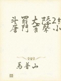 斗罗大陆2绝世唐门有声小说免费听书