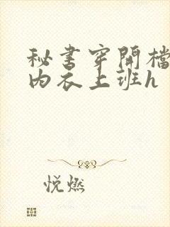 秘书穿开档情趣内衣上班h