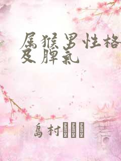 属猴男性格特点及脾气