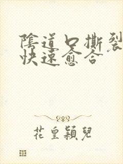 阴道口撕裂怎么快速愈合