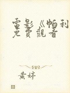 电影《帕利坦》免费观看