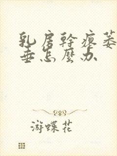 乳房干瘪萎缩下垂怎么办