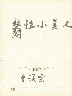 双性小美人笔趣阁