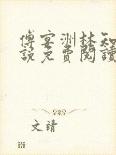 傅宴洲林知语小说免费阅读最新章节