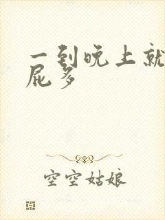 一到晚上就腹胀屁多