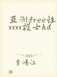 亚洲free性xxxx护士hd