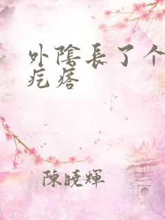 外阴长了个硬的疙瘩