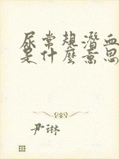 尿常规潜血1十是什么意思