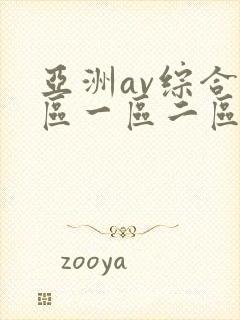亚洲av综合色区一区二区三区