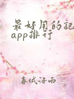 最好用的记事本app排行