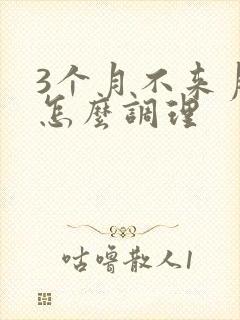 3个月不来月经怎么调理