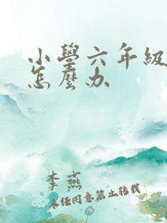 小学六年级厌学怎么办