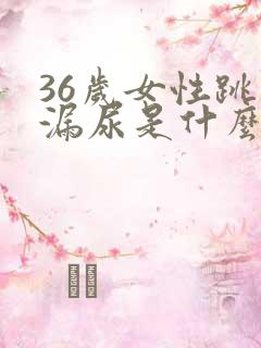 36岁女性跳绳漏尿是什么原因