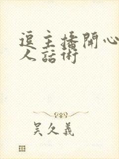 逗主播开心又撩人话术