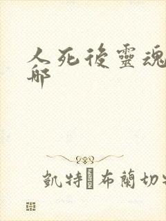 人死后灵魂会去哪