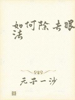 如何除去眼袋办法