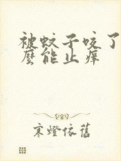 被蚊子咬了擦什么能止痒