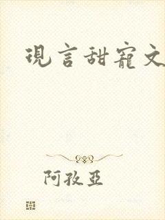 现言甜宠文总裁