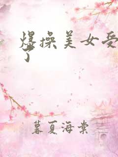 爆操美女受不了了