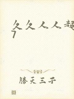 久久人人超碰97