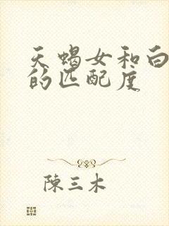 天蝎女和白羊男的匹配度